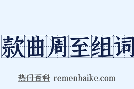 款曲周至组词是什么意思的图片